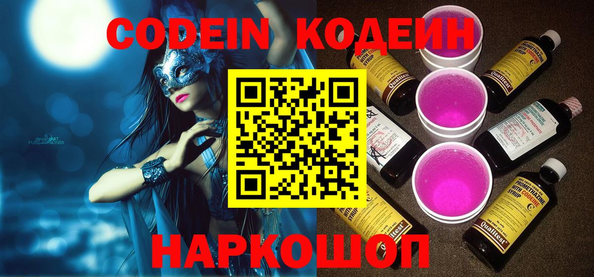 Вичуга  Codein напиток Lean (лин)  Вход с VPN 