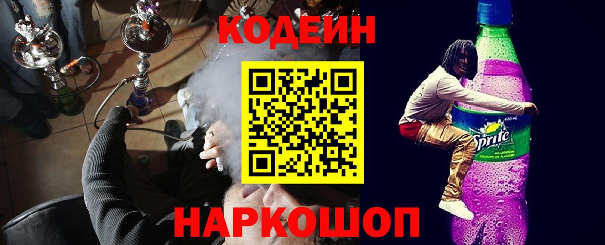 Кодеиновый сироп Lean Purple Drank Вичуга